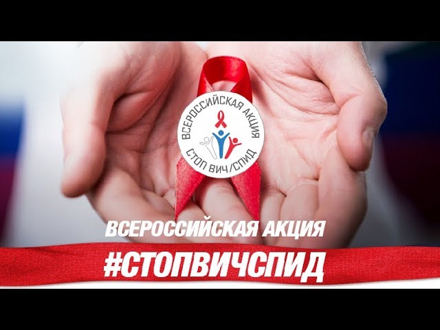 1 декабря — День борьбы с ВИЧ