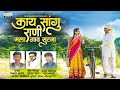 Kay Sangu Rani Mala Gav Sutana काय सांगू राणी मला गाव सुट�
