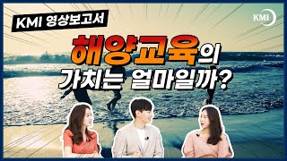 [2022 KMI 영상보고서] 해양교육정책의 경제적 가치 평가 연구