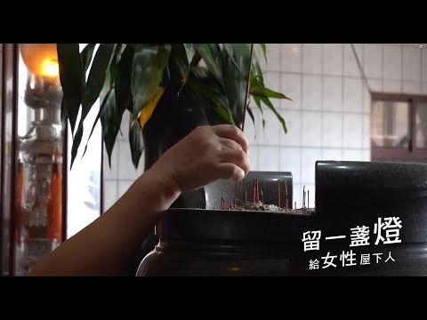 留一盞燈-給女性屋下人