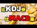 比kdj快，比macd稳（干货满满建议收藏……） macd kdj 股票买卖