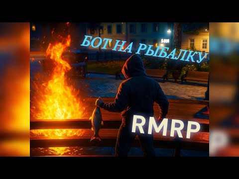 БОТ НА РЫБАЛКУ RMRP