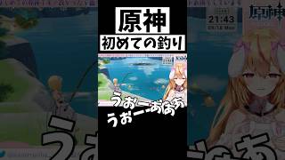 - 【原神】人生初釣り‼️🐟声が車の効果音にしか聞こえないww🚗 #shorts #short #genshinimpact #原神 #vtuber #新人vtuber #個人vtuber