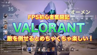 VALORANT #2 敵を倒せるとめちゃくちゃ楽しい！ ヴァロラントFPS初心者奮闘記