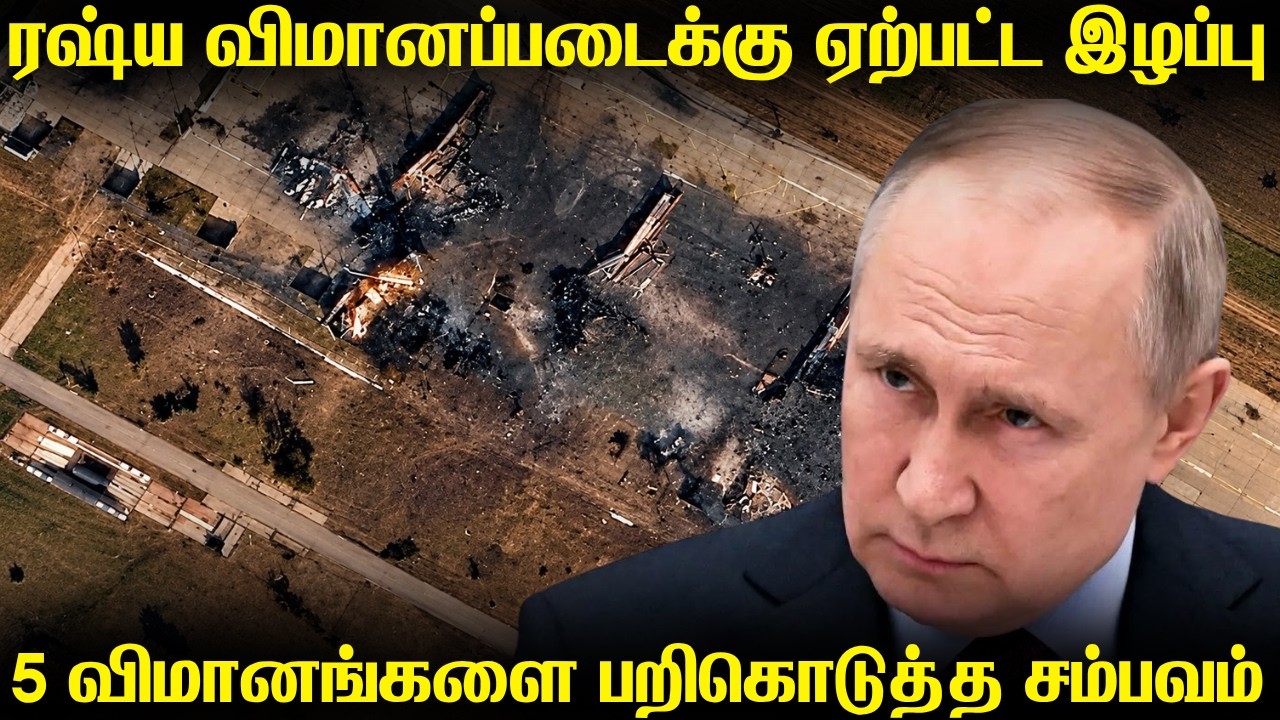 உக்ரைனின் ஏவுகணை தாக்குதலில் 5 SU34 விமானங்களை இழந்த ர?
