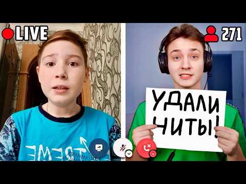 Я Попросил Стримера УДАЛИТЬ ЧИТЫ за 200.000 РУБЛЕЙ...