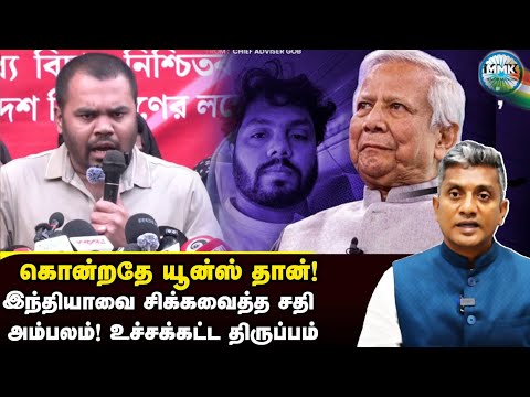 வங்கதேச தேர்தலை நிறுத்த சதி செய்த யூனஸ் - அமெரிக்கா - Major Madhan Kumar 