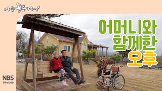 [나는농부다 227회] 어머니와 함께한 오후