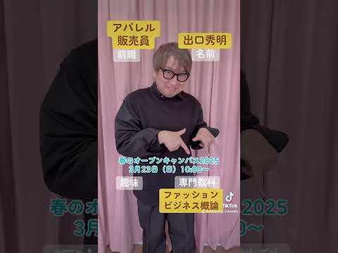 春のオープンキャンパス2025 模擬授業の先生紹介 芸創プロデュース学科編