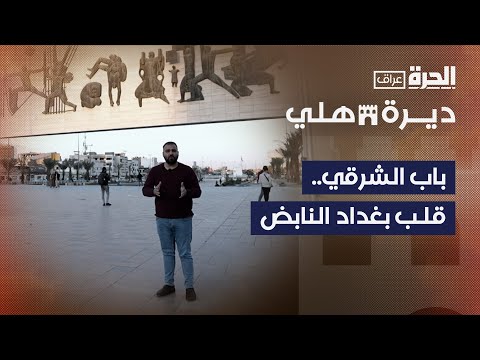 فيديو | ديرة هلي | منطقة الباب الشرقي.. حكايات وسط بغداد