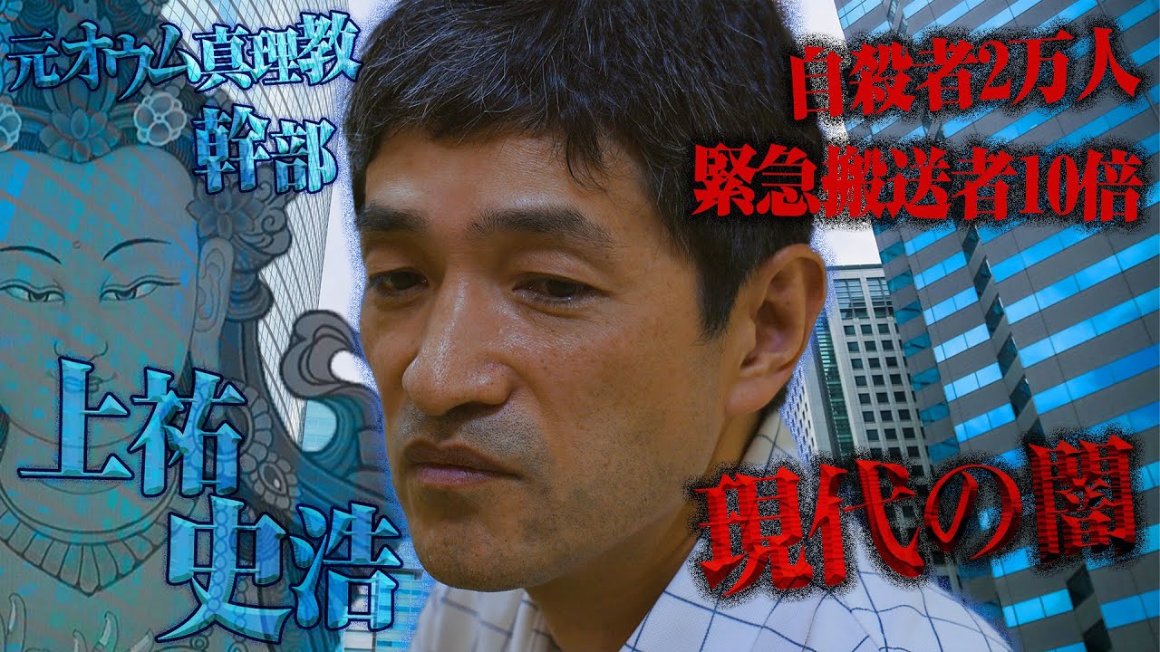 【後編】元オウム真理教 上祐史浩の告白 / 現代社会における洗脳とは？