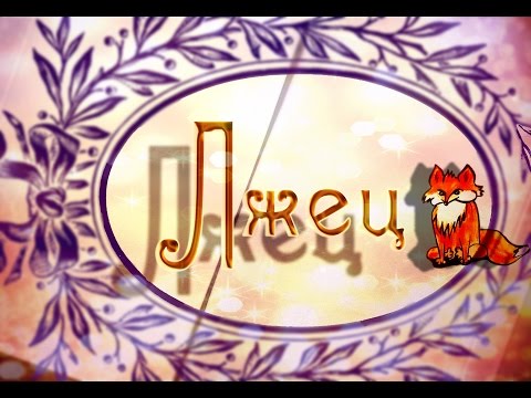 'Лжец' басня Эзопа 🎬 Мультфильм со смыслом ENG SUB Аудиокнига