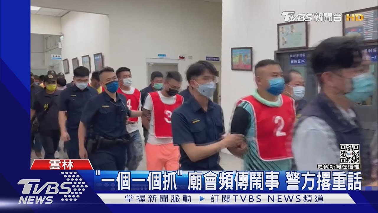 「一個一個抓」廟會頻傳鬧事 警方撂重話