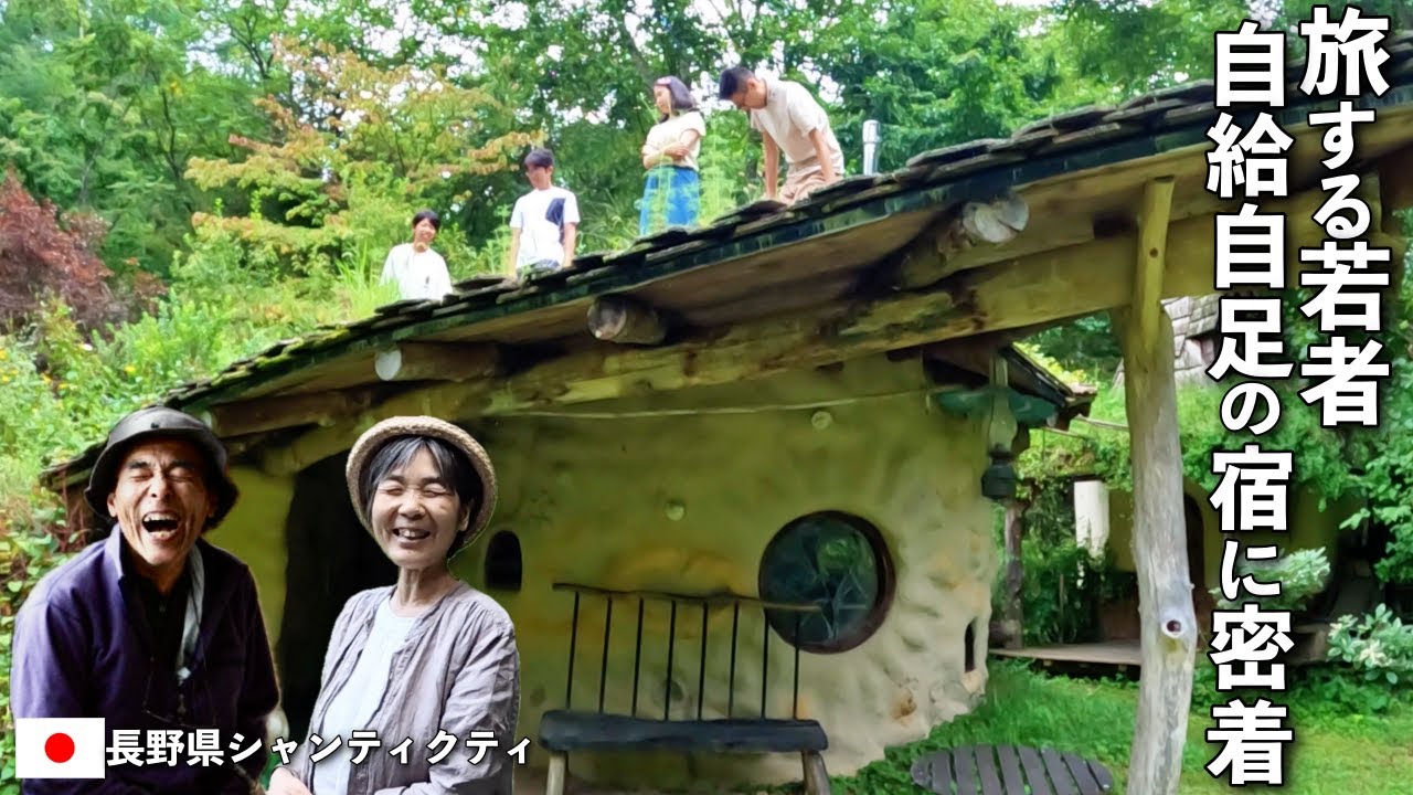 最先端のドネーション宿に密着！自給自足に飛び込む幸福の秘訣とは【パーマカルチャー/シャンティクティ】