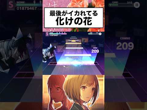 最後がイカれてる化けの花 #shorts #short #プロセカ #暁山瑞希