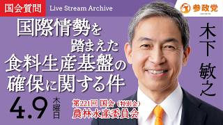 【国会中継】「国際情勢を踏まえた食料生産基盤の確保に関する件」 衆議院議員 木下敏之 国会質疑 令和8年4月9日 参政党