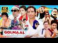 Golmaal Series की पहली Film Golmaal Fun Unlimited Ajay Devgan Arshad Warsi Sharman Tussh