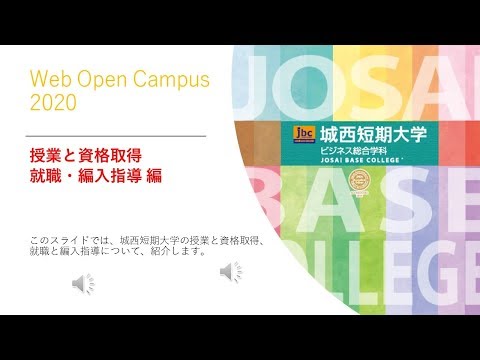 【城西短期大学】Web Open Campus 2020（授業・就職指導編） 【#城西大学】