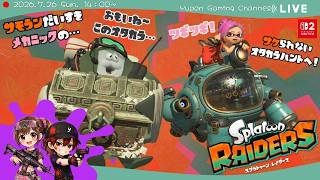 【激闘!!ゆうぽん&チャロ】スプラトゥーンレイダース　今回は２人でシャケしばきとオタカラGETS！！（ネタバレ注意）【概要欄必読】