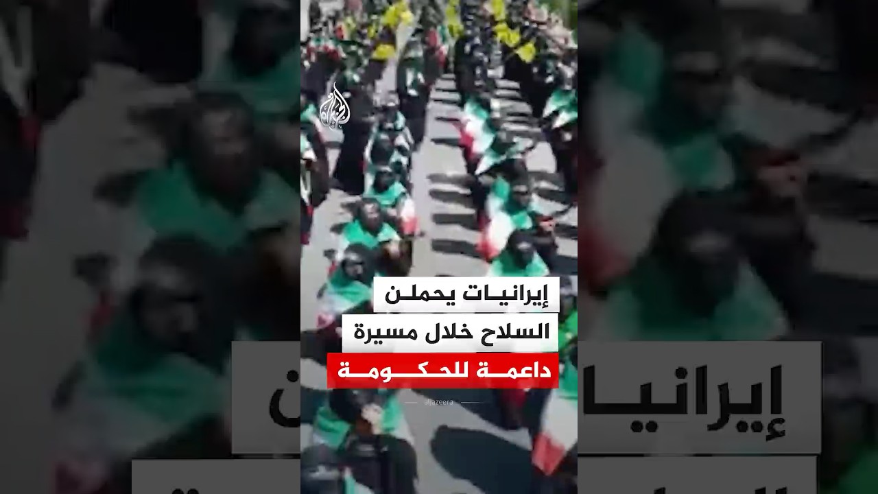 فيديو | إيرانيات يحملن السلاح خلال مسيرة داعمة للحكومة