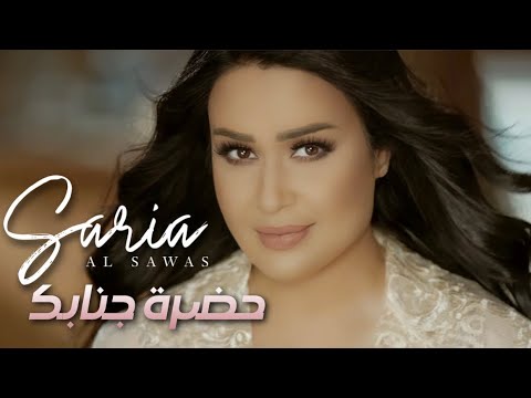 Saria Al Sawas - 7adret Gnabak (Official Music Video) [2017] /سارية السواس حضرة جنابك