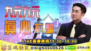 【大戶羅盤籌碼動能】 #謝宗霖 0624，九元九元 真心不騙 LIVE直播週四15:30~16:00 (圖)