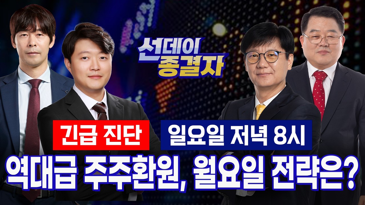 삼성전자·하이닉스 파격적 환원책, 월요일 공략할 TOP4ㅣ엔비디아 실적발표 대기 ㅣ선데이종결자