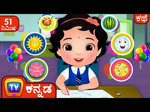 ಚಿತ್ರಕಲಾ ಸ್ಪರ್ಧೆ (The Drawing Competition)  - ChuChu TV Kannada Storytime Collection