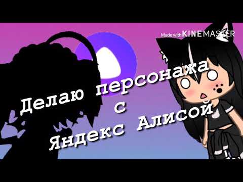 Делаю персонажа с Яндекс Алисой в приложении Gacha life