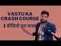 Crash course of Vastu - पूरा वास्तु एक वीडियो ।। #वास्तु #vastu