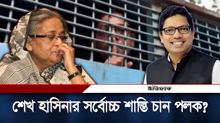 শেখ হাসিনার সর্বোচ্চ শাস্তি চান পলক? | Zunaid Ahmed Palak | Sheikh Hasina | Ittefaq