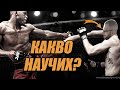 На какво ме научиха бойните спортове?