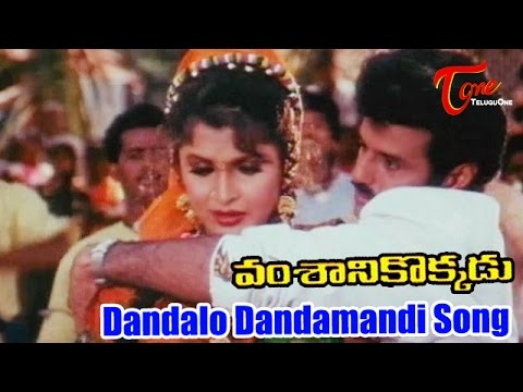 Vamsanikokkadu Movie Songs | Dandalo Dandamandi Video Song | Balakrishna, Ramya Krishna, Aamani