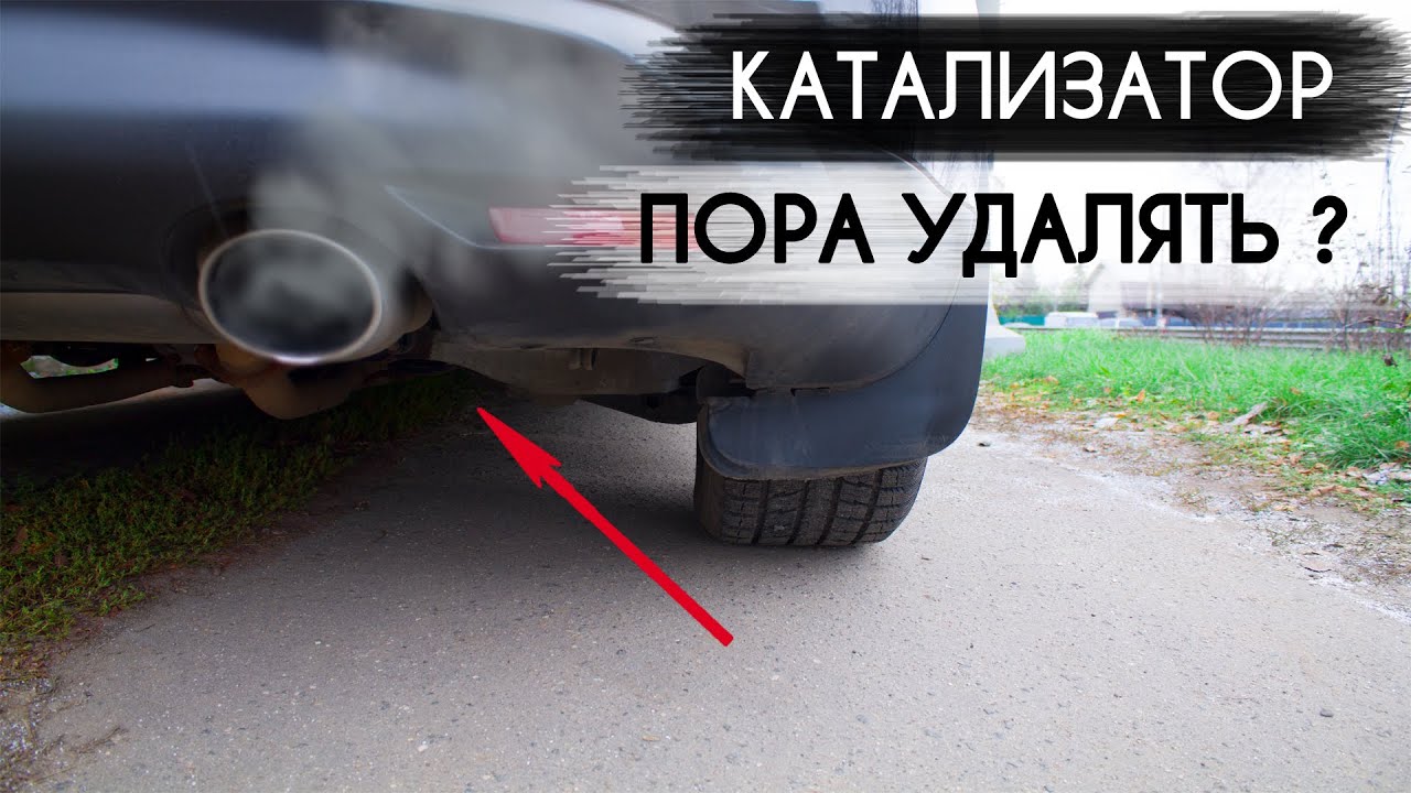 как узнать удалён ли катализатор на машине