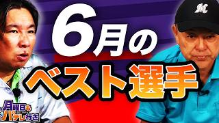 6月のベストプレーは？谷繁＆里崎が選ぶ月間「月パ大賞」をZOZOマリンからお届け【月曜日もパテレ行き（月パ）】【見逃し配信】