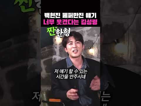 김성령이 빵터진 백현진 개그