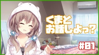 【初生配信】くまとお話しよっ？
