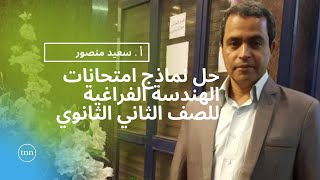 كورس هندسة فراغية للصف الثاني الثانوي ترم اول