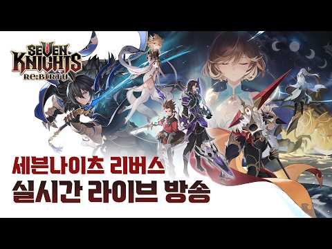 【공식】[세븐나이츠 리버스] 실시간 라이브 방송