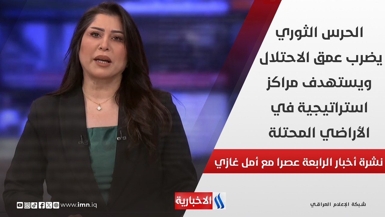 فيديو | الحرس الثوري يضرب عمق الاحتلال ويستهدف مراكز استراتيجية في الأراضي المحتلة في نشرة الـ 4