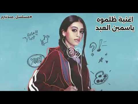 اغنية ظلموه ياسمين العبد من مسلسل ميدتيرم | The song "They Wronged Him" by Yasmine El Abd