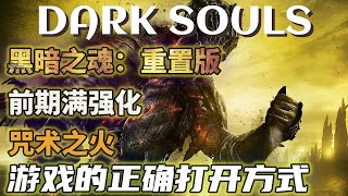 [閒聊] 黑魂1 法系穿重裝真的這麼愜意?