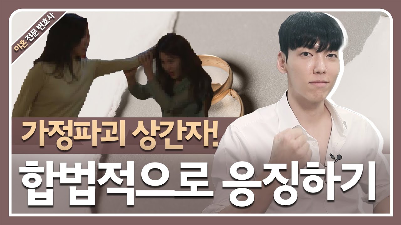 불륜남녀 합법적으로 응징하는 방법!!