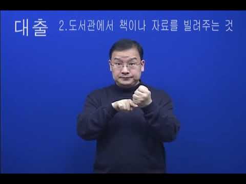 「대출금」의 한국수어 표현