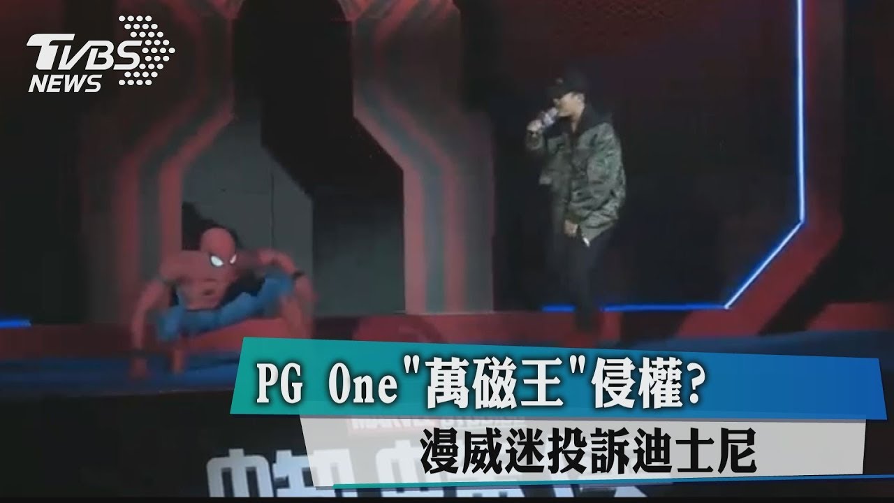 PGOne「萬磁王」侵權? 漫威迷投訴迪士尼