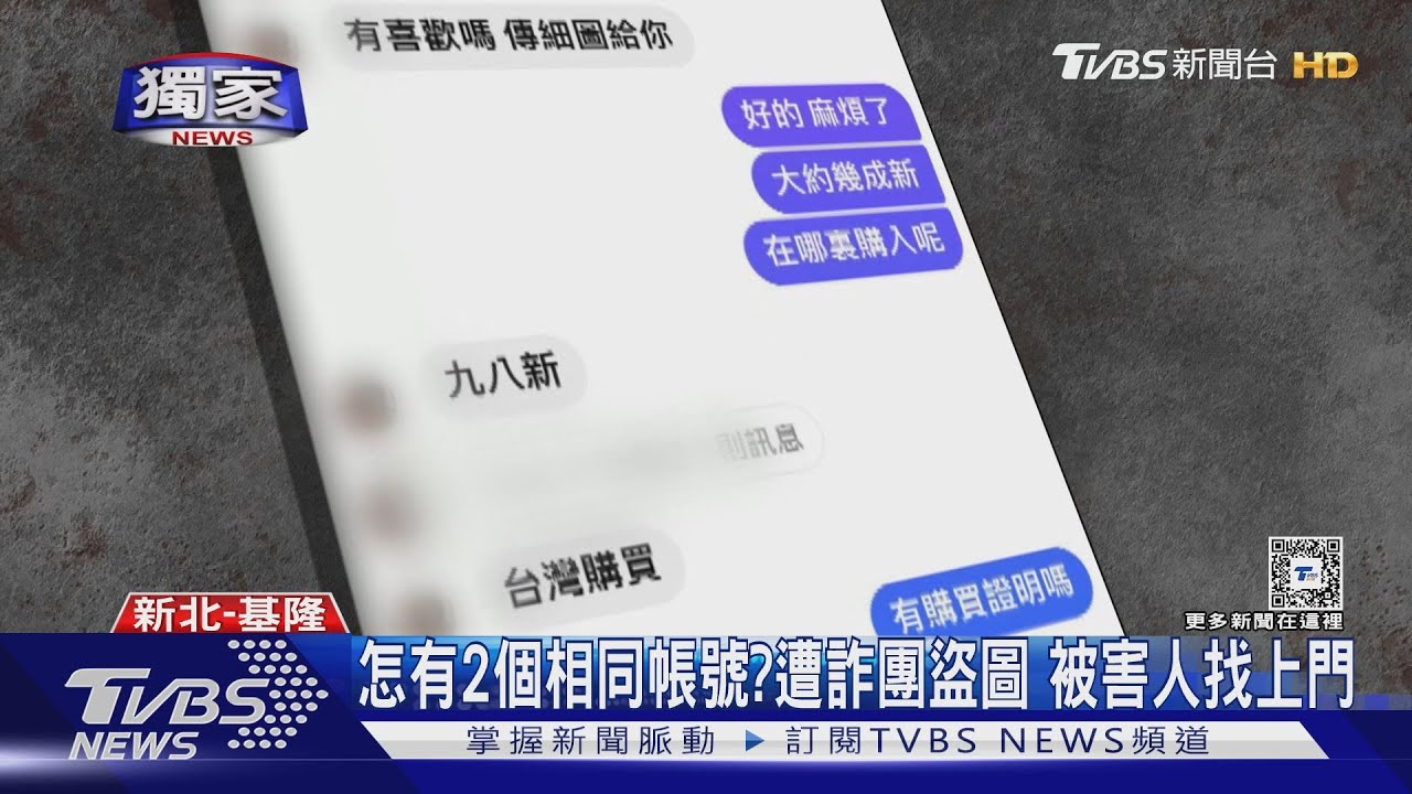 怎有2個相同帳號?遭詐團盜圖 被害人找上門