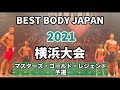 【2021 BBJ横浜大会】予選マスターズ・ゴールド・レジェンドクラス ベストボディジャパン BEST BODY JAPAN 2021年8月22日撮影 734