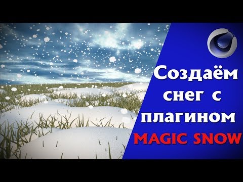 Создаём снег с плагином Magic Snow в Cinema 4D