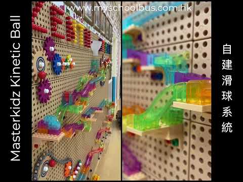 感謝香港英藝小學及幼稚園使用 Masterkidz STEM Wall & Kinetic Ball System
