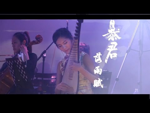 Bloody Tyrant 暴君 - 落雨賦 Ode To The Falling Rain (OFFICIAL VIDEO)